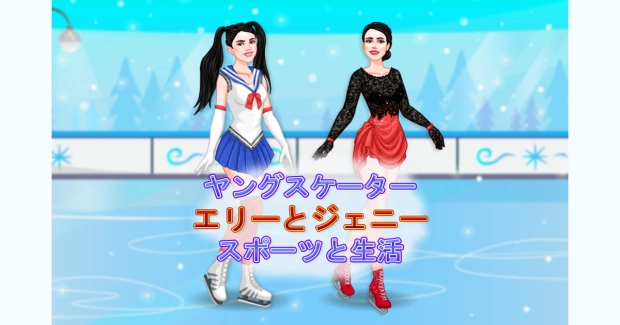 Game: Young Figure Skaters Ellie and Jenny